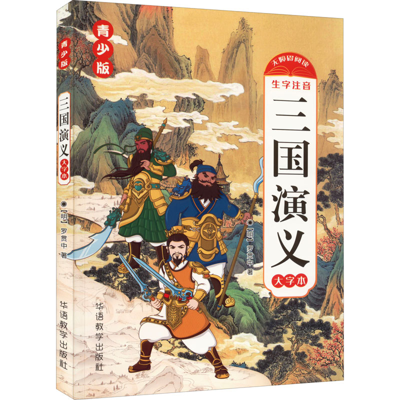醉染图书三国演义 青少版 大字本9787513821803高清大图