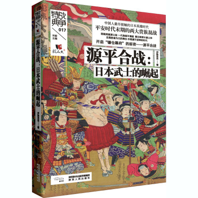 源平合战 日本武士的崛起 日 伊势早苗著 摘要书评在线阅读 苏宁易购图书
