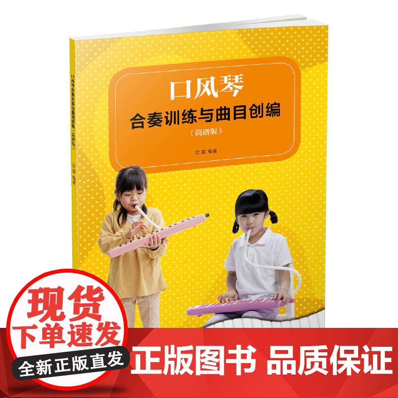 口风琴合奏训练与曲目创编高清大图