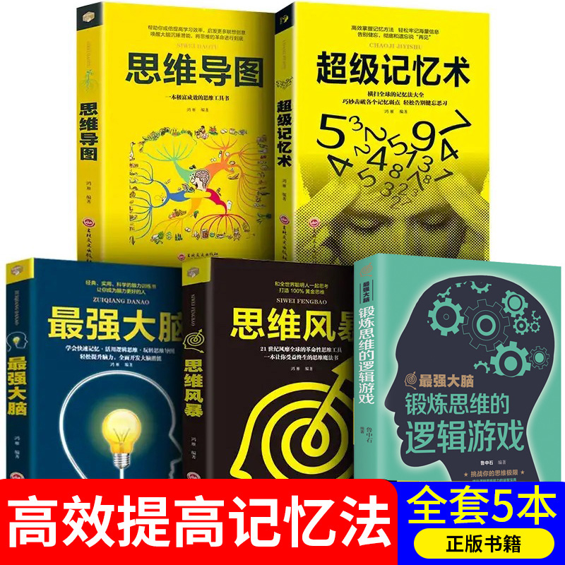 [醉染正版]全11册 大脑使用书6册思维导图风暴正版全脑思维训练益智游戏逻辑思维训练儿童益智书左右脑思维训练开发书套装专高清大图