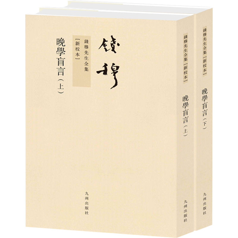 [M]晚学盲言 新校本(全2册)-9787510809958高清大图