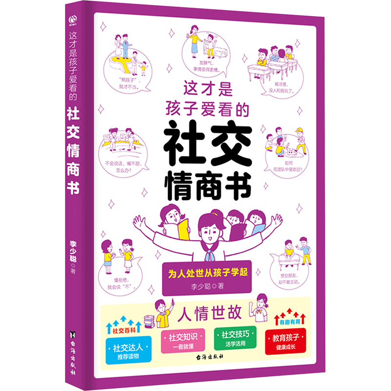 【M】这才是孩子爱看的社交情商书-9787516837061