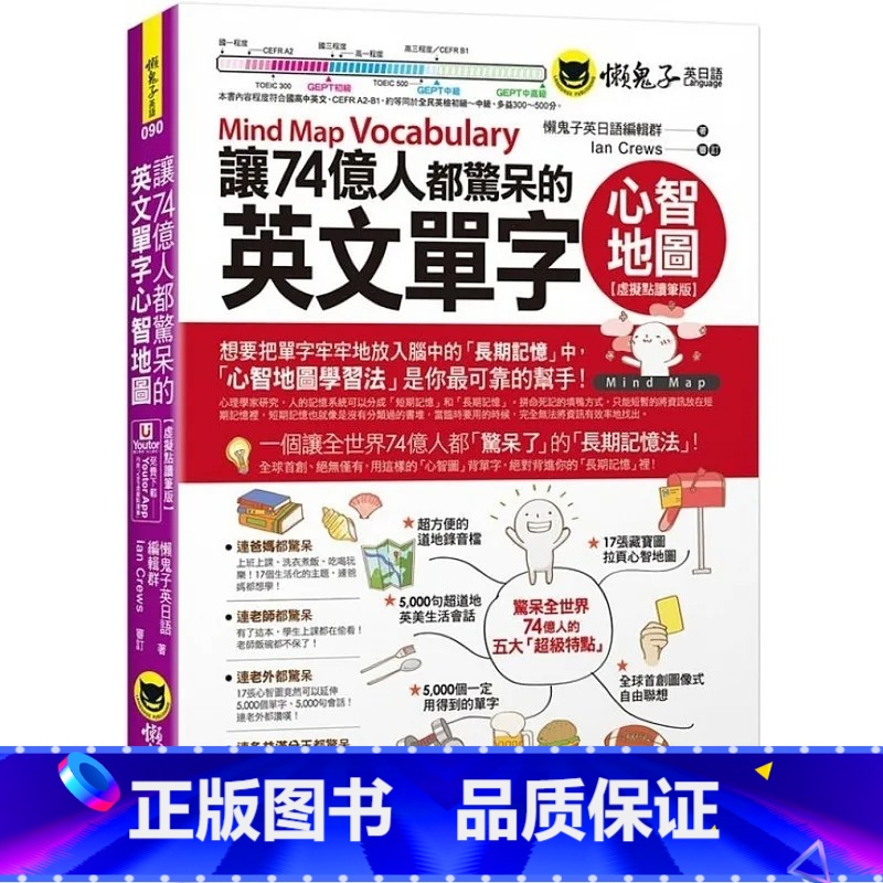 【正版】 让74亿人都惊呆的英文单字心智地图虚拟点读笔版(附「Youtor App」内含VRP虚拟点读笔) 懒鬼子