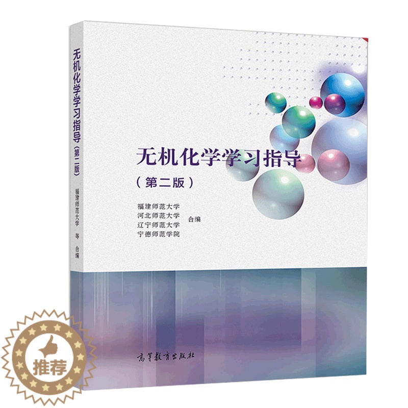 [醉染正版]无机化学学习指导 第二版 福建师范大学 河北师范大学 辽宁师范大学 高等教育出版社 高等师范院校化学类专业学高清大图