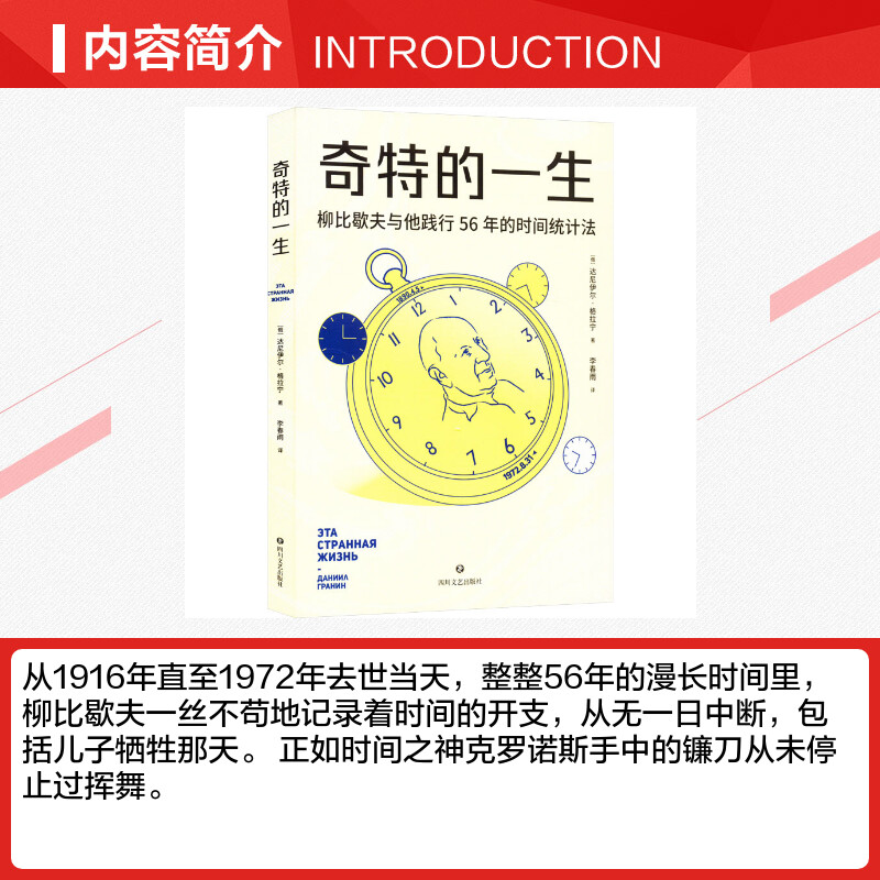 奇特的一生 (俄罗斯)达尼伊尔·格拉宁 四川文艺出版社 正版书籍高清大图