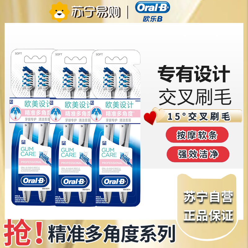 欧乐B牙龈专护多角度牙刷6支装交叉刷毛清洁牙齿牙周护理专护