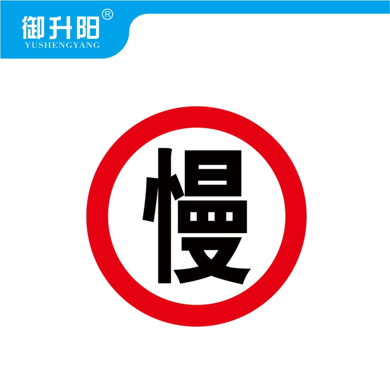 御升阳 反光警示贴纸 400mm 张高清大图
