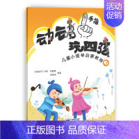[正版] 动动手指玩四弦/儿童小提琴启蒙教程3 马克·阿曼葛 书店 小提琴书籍 畅想书