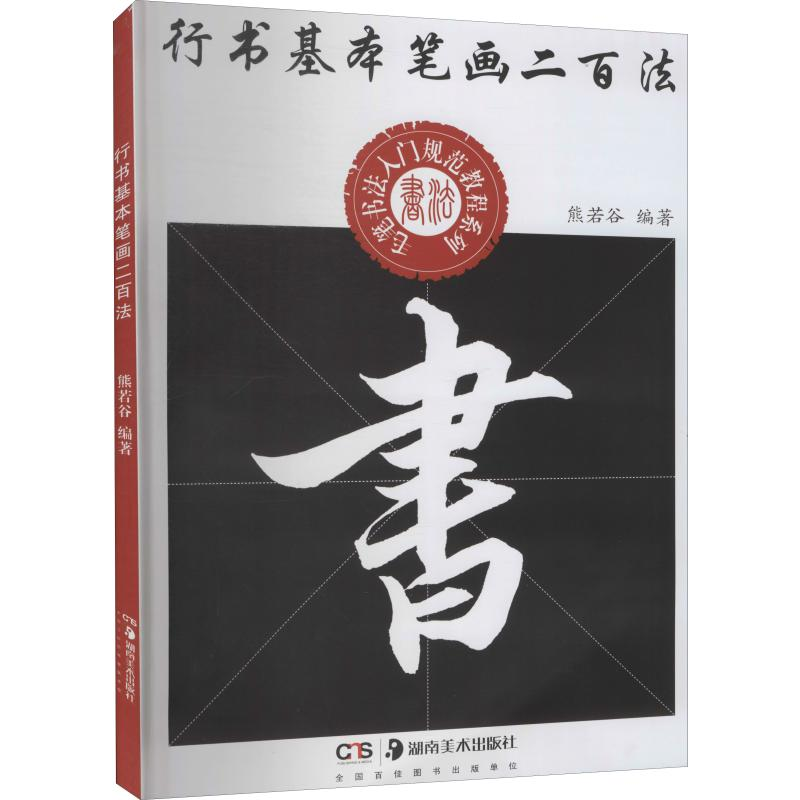 醉染图书行书基本笔画二百法9787535668714高清大图
