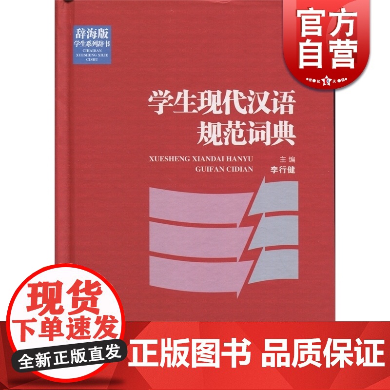 学生现代汉语规范词典 李行健 著 汉语工具书 文化教育 辞海版学生系列辞书 优秀的工具书 正版图书籍 上海辞书出版社 世高清大图