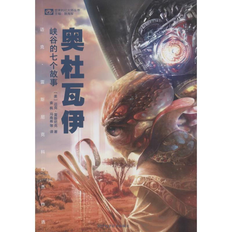 奥杜瓦伊峡谷的七个故事:迈克·雷斯尼克科幻杰作选