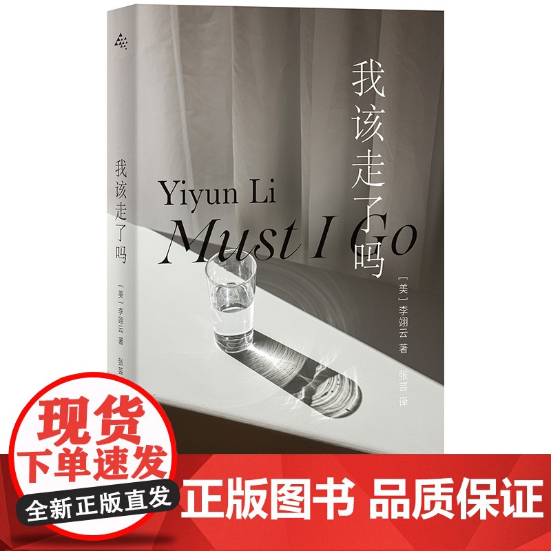 我该走了吗 [美]李翊云 著 张芸 译 群岛图书 作者首部被翻译成中文在国内出版的小说 女性的力量和智慧 上海译文 正版高清大图