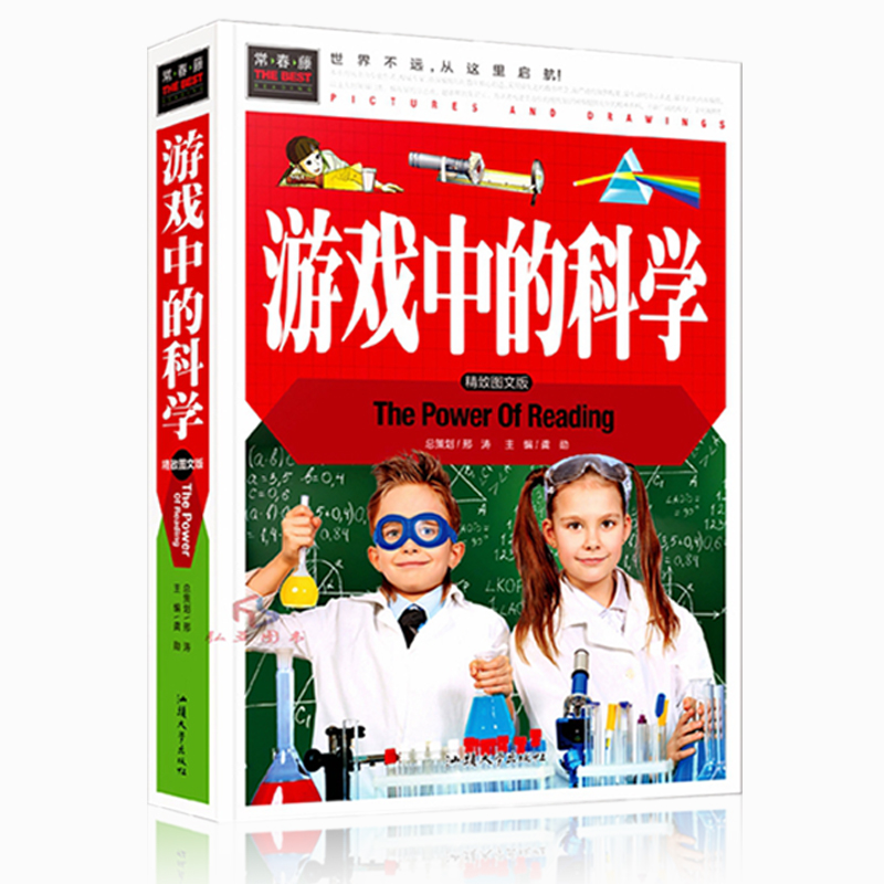 [醉染正版]游戏中的科学四二三年级课外书 小学生课外阅读儿童益智书儿童科学小实验思维游戏趣味科普小学科学知识故事书籍高清大图