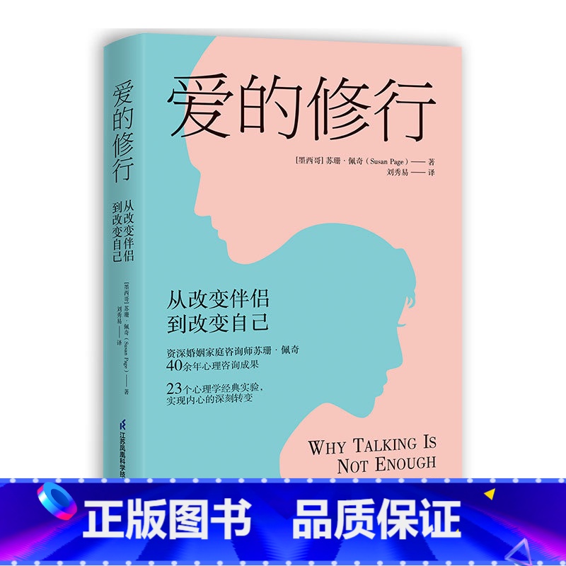 【正版】爱的修行:从改变伴侣到改变自己