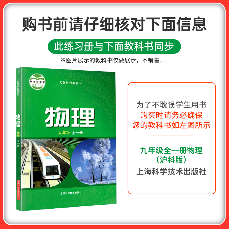 [同步练习]物理沪科 九年级/初中三年级 [正版]沪科版2024秋初中学霸创新题物理九年级上册下册全套同步练习册练习题p