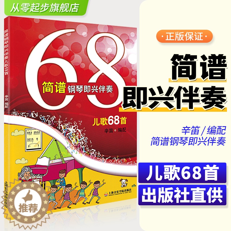 【醉染正版】简谱钢琴即兴伴奏儿歌68首辛笛即兴伴奏钢琴书籍幼儿童歌曲经典儿歌钢琴弹唱伴奏书即兴伴奏简谱乐曲谱集上海音乐学