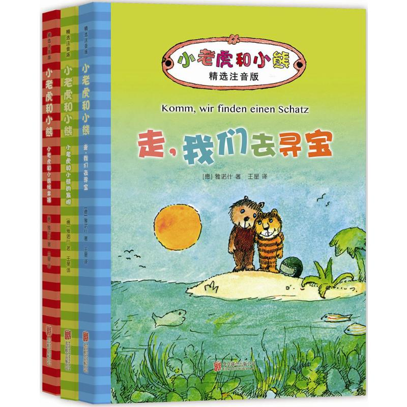 醉染图书小老虎和小熊·精选注音版(第2辑)2402251000025高清大图
