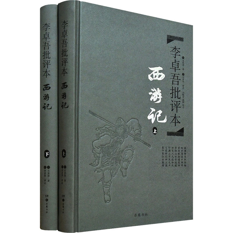 醉染图书李卓吾批评本 西游记(全2册)9787553803661