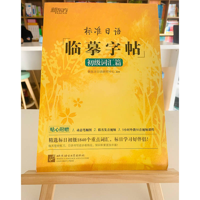 [正版]标准日语临摹字帖:初级词汇篇 初级词汇高频词汇 日语书法练字 标日入门50音 常用单词高频语句书籍高清大图