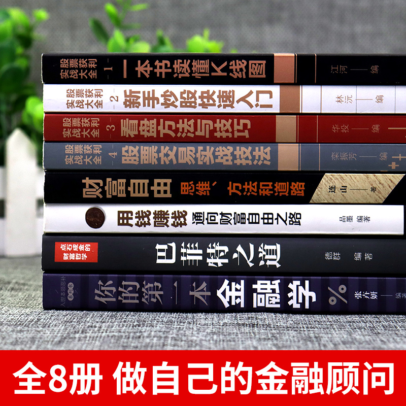 [醉染正版]全套8册 股票入门基础知识书籍 财富自由基金理财个人理财新手从零开始学投资快速学习零基础到精通技术股市与实战高清大图