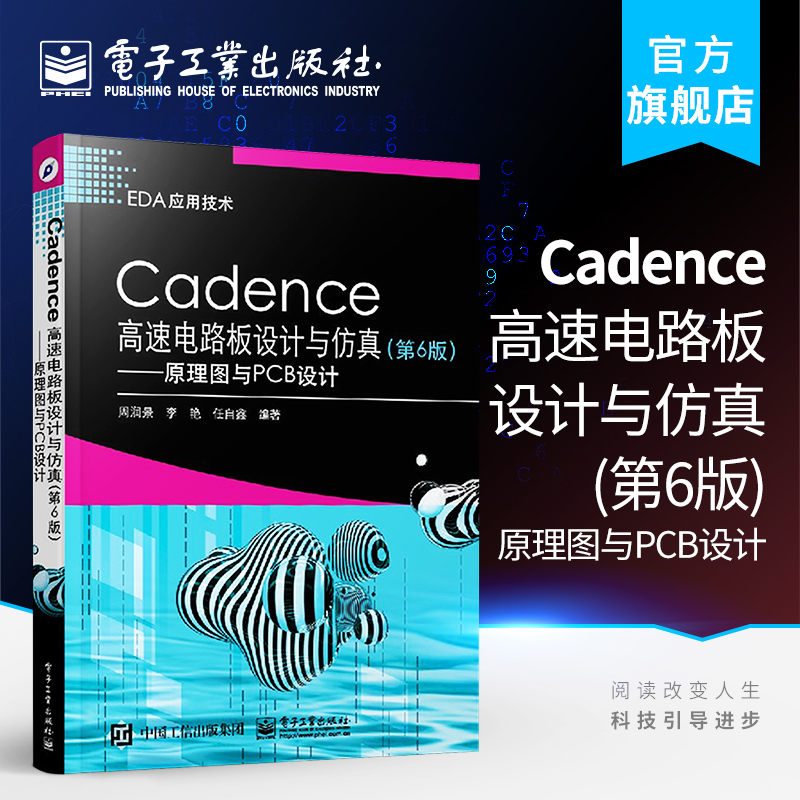 [正版] Cadence高速电路板设计与仿真第6版 原理图与PCB设计 Cadence Allegro SPB 17.高清大图