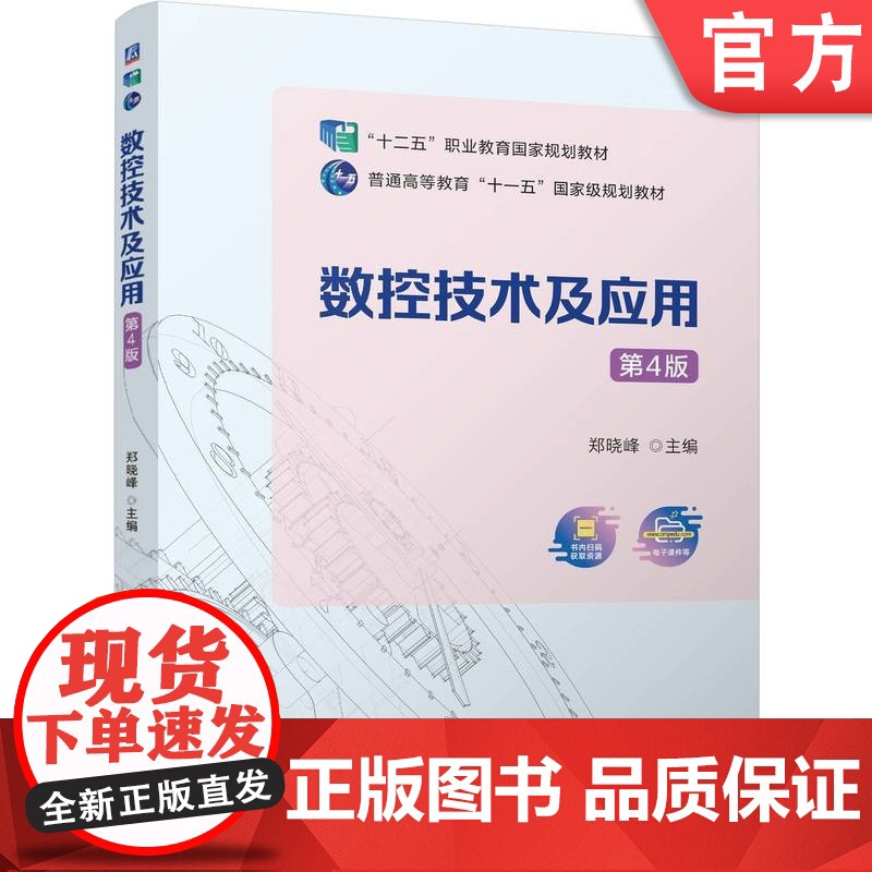 正版 数控技术及应用 第4版 郑晓峰 9787111771531 机械工业出版社 教材高清大图