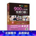 【正版】赖世雄 金牌美语:900句玩转生活口语(精品微课版)生活全景英语 微