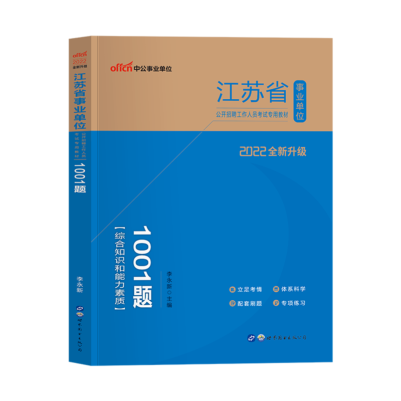 [醉染正版]江苏事业编事业单考试真题题库2022年综合知识和能力素质江苏省事业单位编制用书一本通练习题试卷经济计算机管理高清大图