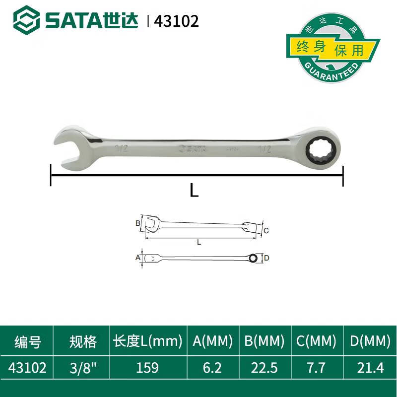 世达(SATA)43102英制全抛光两用快扳3/8" 3/8寸