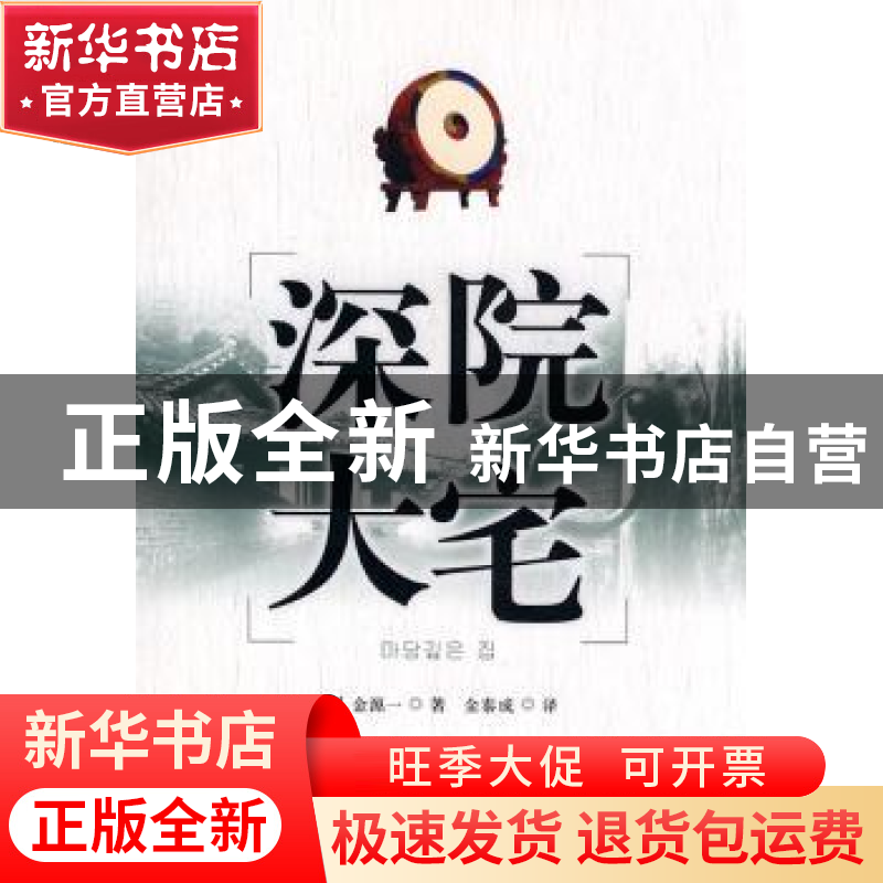 正版 深院大宅 (韩)金源一,金泰成 中国社会科学出版社 978750高清大图