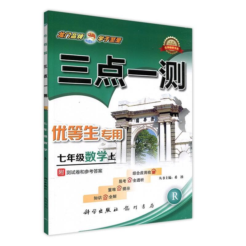 数学[人教版] 八年级下 [正版]三点一测初中789年级数学语文英语化学物理 人教版 优等生 龙门书局 初中辅导书 数图片