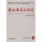 外语教学与研究(2011-03)