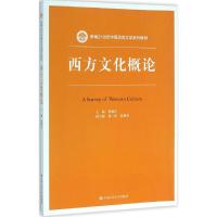 西方文化概论 曹顺庆 主编 著 大中专 文轩网