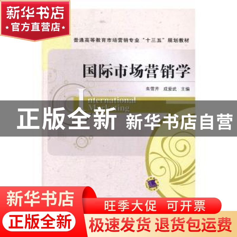 正版 国际市场营销学 朱雪芹,成爱武主编 机械工业出版社 978711高清大图