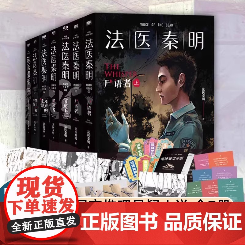 [万象卷全7册]法医秦明 尸语者+幸存者+偷窥者+无声的证词+清道夫+第十一根手指 国产侦探推理悬疑小说书正版高清大图