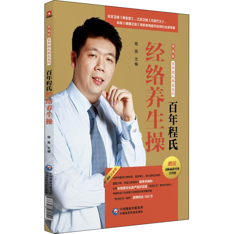 [M]百年程氏经络养生操-9787521401516高清大图