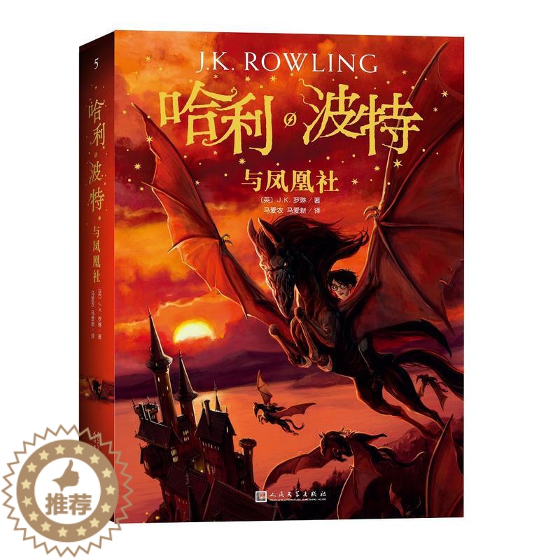 【醉染正版】(2018)哈利.波特与凤凰社(新版) (英)J.K.罗琳 绘画/漫画/连环画/卡通故事少儿 人民文学出版社