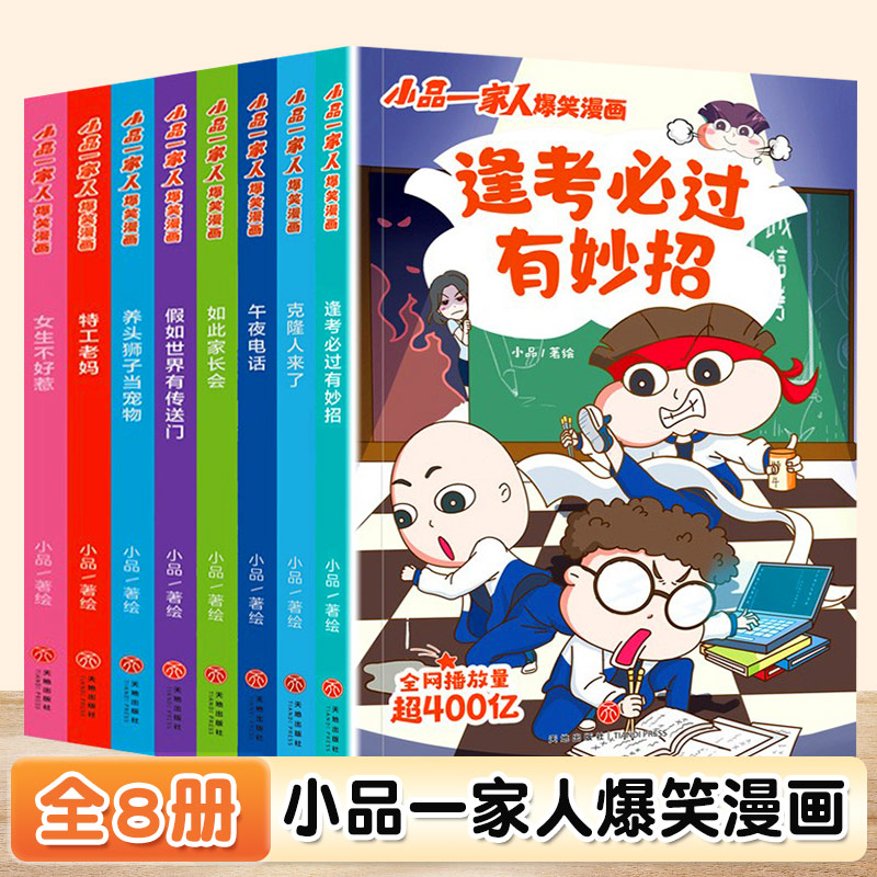 逢考必过有妙招 [正版]小品一家人爆笑漫画书籍全套8册小学生爱看的动漫书本超二次元儿童校园爆笑 让孩子从手机迷变成小书虫高清大图
