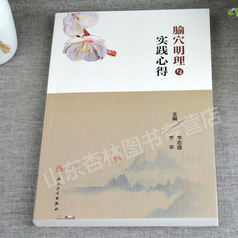 [正版] 腧穴明理与实践心得 李志道 李平主编 人民卫生出版社针灸处方学临床 选穴原理定位针刺技巧中医针灸取穴入门自学书