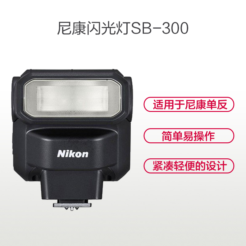 尼康 (Nikon) SB-300 单反相机闪光灯 全自动曝光 尺寸57.4x65.4x62.3mm