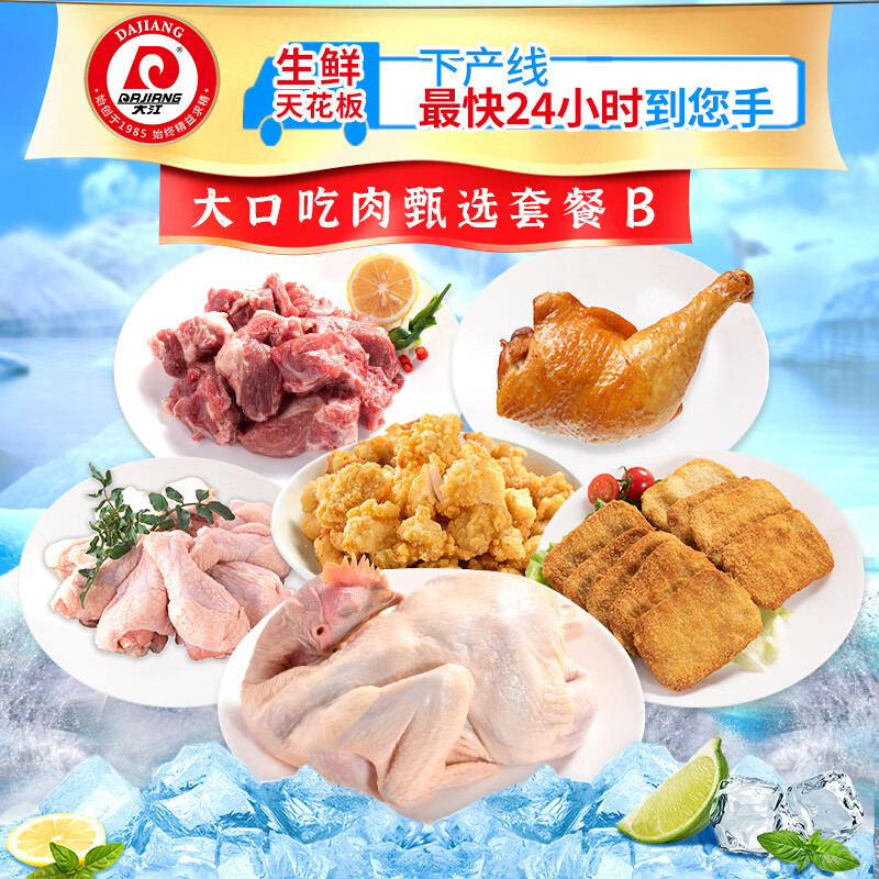 大江生鲜-大口吃肉甄选套餐B(冷鲜+冷冻)2840g