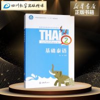 基础泰语 2 陆生 著 陆生 编 大学教材大 新华书店正版图书籍 重庆大学出版社