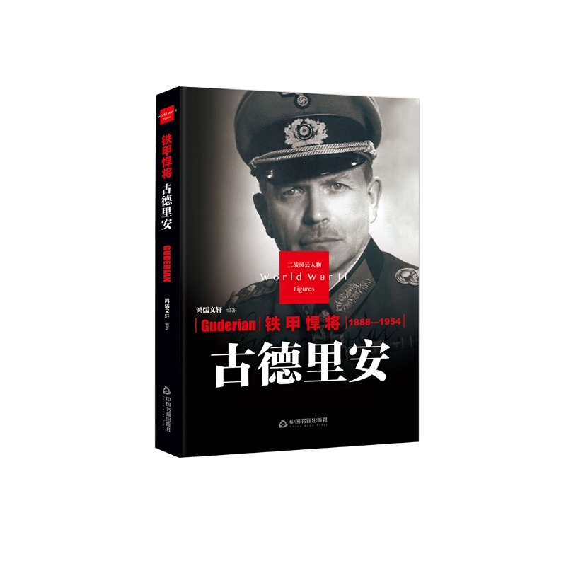[正版]中国书籍出版社铁甲悍将 古德里安 精装二战风云人物传记类书籍军事战争D二次世界大战德国纳粹同盟国轴心国希特勒传奇高清大图