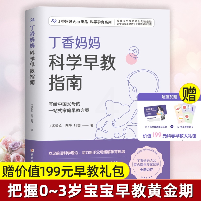 [正版]丁香妈妈科学早教指南 写给中国父母的一站式家庭早教方案 0-3岁宝宝幼儿育儿家庭教育书籍 新手父母 丁香妈妈著高清大图