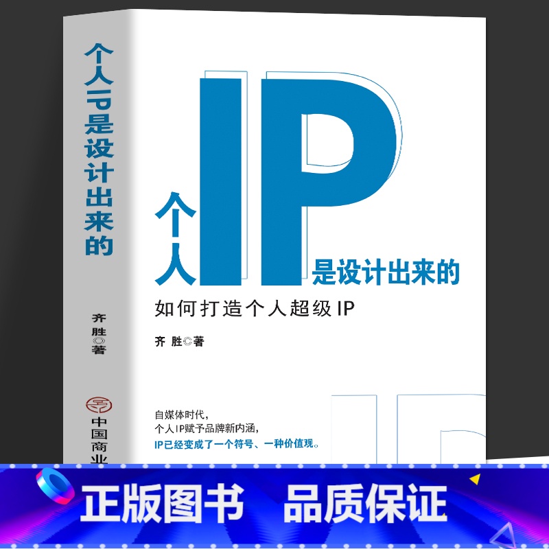 【正版】 个人IP是设计出来的 个人ip打造方案设计书 人人都要学的个人IP打造法 抖音短视频新媒体营销与运营涨粉丝运