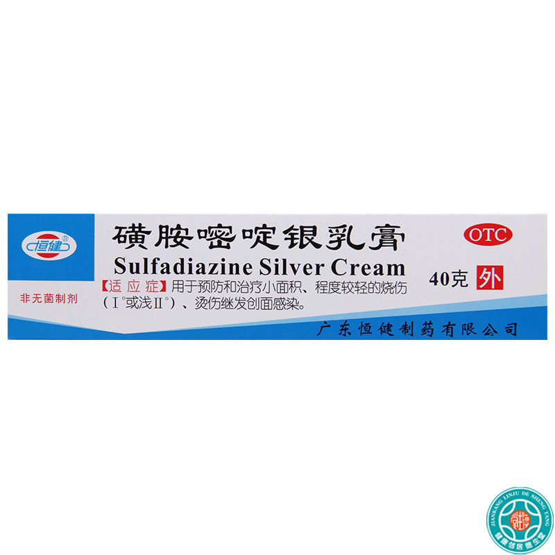 [10盒]恒健磺胺嘧啶银乳膏1%*40g*1支/盒*10盒小面积烧伤烫伤继发创面感染