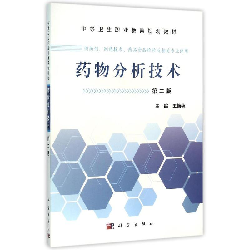 【M】药物分析技术(中职药剂2版)-9787030465580