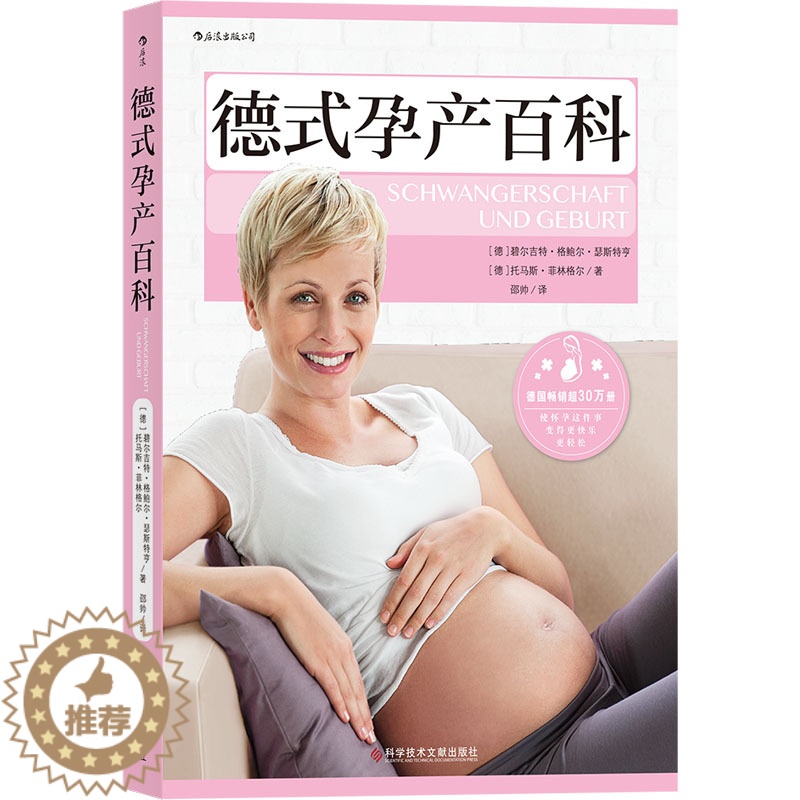 [醉染正版]德式孕产百科 (德)碧尔吉特·格鲍尔·瑟斯特亨,(德)托马斯·菲林格尔 著 邵帅 译 妇幼保健 生活 科学技高清大图