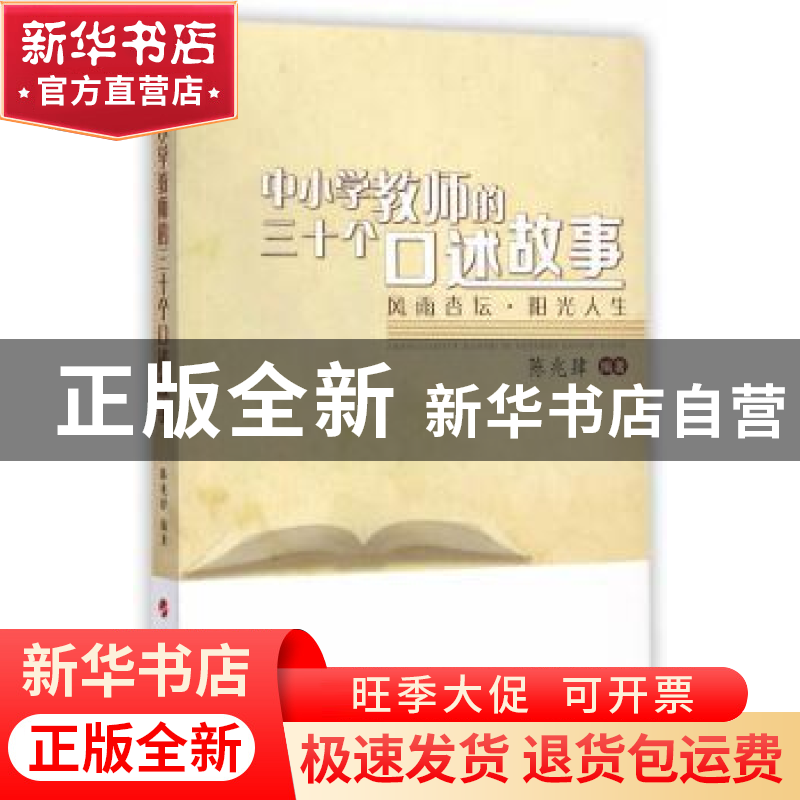 正版 中小学教师的三十个口述故事-风雨杏坛.阳光人生 陈兆肆编著高清大图