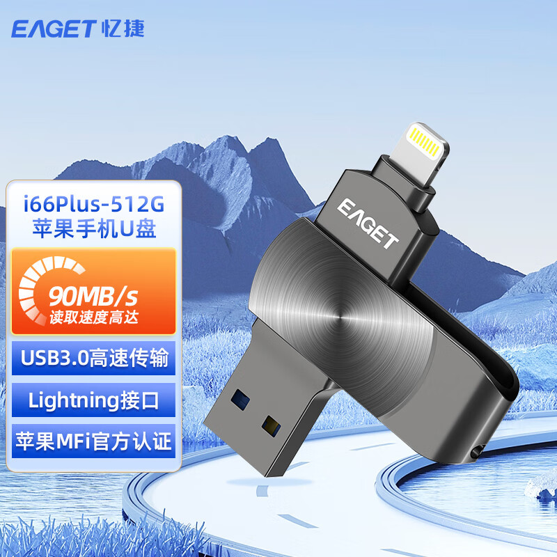 忆捷 i66Plus苹果U盘 USB3.0 Lightning接口手机电脑两用优盘512G